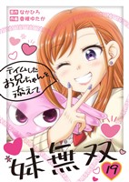 妹無双～テイムしたお兄ちゃんを添えて～（19）