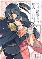 化け猫憑きの嫁入り（10）