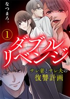 【電子限定特装版】ダブルリベンジ～サレ妻とサレ夫の復讐計画～（１）【描き下ろし漫画付き】