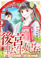 『【期間限定　無料お試し版】後宮転生妃伝～前世で国を傾けたので、現世は節約に励みます～（１）』の電子書籍