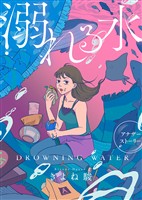 溺れる水【アナザーストーリー】