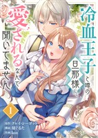 【期間限定　無料お試し版】冷血王子と噂の旦那様に、愛されるなんて聞いてません（1）