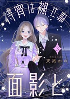 【合本版】待宵は褪せぬ面影と（3）【描き下ろしおまけ付き】