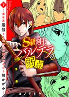 S級剣士バルテラの弱点―異世界最強とうたわれた剣士は今日も前かがみ―（7）