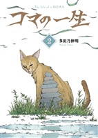 【合本版】コマの一生(2)