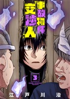 【合本版】事故物件交渉人（3）