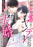 結婚願望ゼロの私にヤンデレ社長が求婚してきます（５）