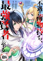 【期間限定 無料お試し版】不遇の荷物持ち、最強賢者に至る(8)