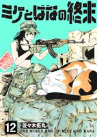 ミケとはなの終末（12）