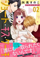 【期間限定　無料お試し版】ショート・キス・ケーキ（２）