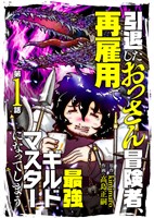 引退したおっさん冒険者、再雇用で最強ギルドマスターになってしまう（1）