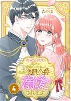 キャンバスに幸せを求めていた私が孤高の隻眼公爵に溺愛されます。（4）