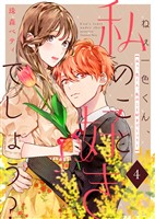 【期間限定　無料お試し版】ねぇ一色くん、私のこと好きでしょう？（4）