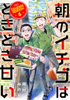 朝のイチゴはときどき甘い（6）