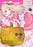 【期間限定　無料お試し版】かわいい私は目立って当然♪～地元で負け知らずのマリィは、王都でも1番の令嬢になれると疑わない～（２）