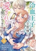 【期間限定 無料お試し版】冷血王子と噂の旦那様に、愛されるなんて聞いてません(4)
