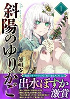 『【合本版】斜陽のゆりかご（1）（描き下ろしおまけ付き）』の電子書籍