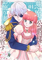【期間限定　無料お試し版】【合本版】悪魔な公爵様はお飾り妻をお気に召す（1）（描き下ろしおまけ付き）