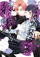 【特装版】その天才様は偽装彼女に執着する(3)