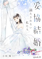 妥協結婚　満たされない私たち（２０）