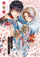 剣よりも、華よりも~軍人侯爵と男装令嬢の婚姻譚~(1)