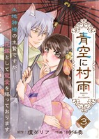【電子限定特装版】青空に村雨～土地神様の生贄ですが、花嫁として寵愛を賜っております～（３）【描き下ろし漫画付き】