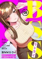 BSSリトライ～あの子とヤレるまで大学時代をやり直す～(8)