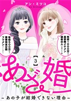【期間限定 無料お試し版】あざ婚~あの子が結婚できない理由~(3)