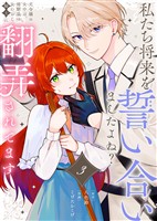 【期間限定　無料お試し版】私たち将来を誓い合いましたよね？～元令嬢の女中は、幼馴染の女たらし騎士に翻弄されてます～（3）