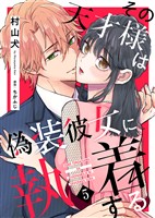 【期間限定　無料お試し版】その天才様は偽装彼女に執着する（５）