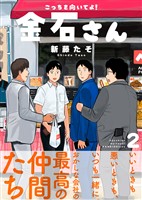 ●特装版●こっちを向いてよ！金石さん【電子限定おまけ付き】（２）