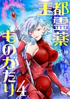 【合本版】王都霊薬ものがたり（4）（描き下ろしおまけ付き）