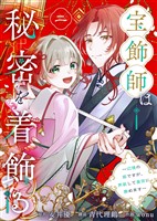 【期間限定　無料お試し版】宝飾師は秘密を着飾る～辺境の姫ですが、男装して皇宮に務めます～(2)