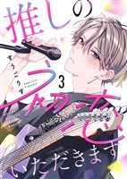 推しの初恋いただきます(3)