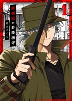 【期間限定　無料お試し版】【合本版】終端街の昇降機守（1）【描き下ろしおまけ付き】