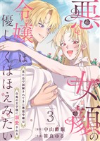 【合本版】悪女顔の令嬢は優しくほほえみたい～見た目で誤解されてきた悪役令嬢は白馬の王子様に溺愛される～（3）