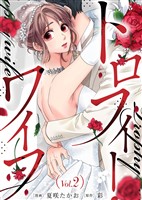 トロフィー・ワイフ（２）