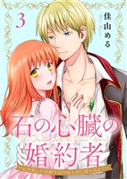 『【期間限定　無料お試し版】石の心臓の婚約者～心を殺した侯爵子息が私と恋に落ちるまで～（3）』の電子書籍