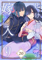 化け猫憑きの嫁入り（20）