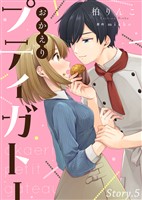 おかえりプティガトー(5)