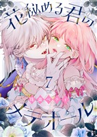 【期間限定　無料お試し版】花秘める君のメテオール（7）