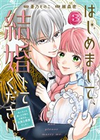 【合本版】はじめまして、結婚してください。～会いたいと願った手紙のお相手は、次期公爵様でした～（3）【描き下ろしおまけ付き】