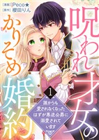 【期間限定　無料お試し版】【電子限定特装版】呪われ才女のかりそめ婚約～誰からも愛されなくなったはずが悪逆公爵に溺愛されています～（１）