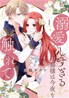 【期間限定　無料お試し版】【合本版】私を溺愛しすぎる旦那様は今夜も触れてくれません（1）【描き下ろしおまけ付き】