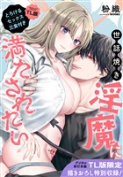 【単行本版】世話焼き淫魔に満たされたい～とろけるセックス三食付き～【TL版】