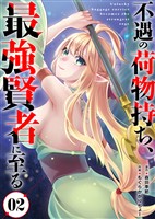 【合本版】不遇の荷物持ち、最強賢者に至る（2）