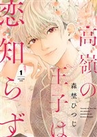 高嶺の王子は恋知らず（１）