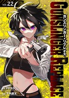ガンスリンガー・リプレイス（22）