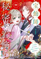 宝飾師は秘密を着飾る～辺境の姫ですが、男装して皇宮に務めます～(4)