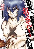 【特装版】引退したおっさん冒険者、再雇用で最強ギルドマスターになってしまう（1）